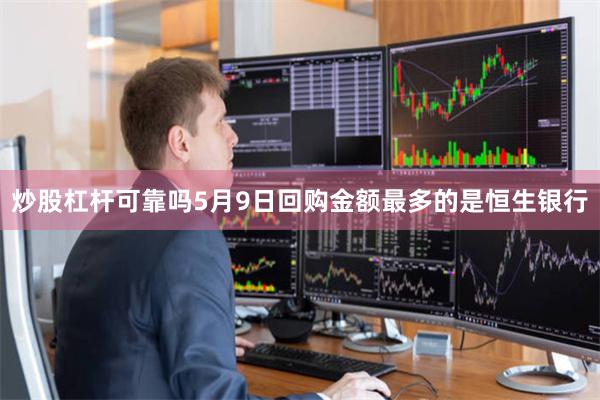 炒股杠杆可靠吗5月9日回购金额最多的是恒生银行