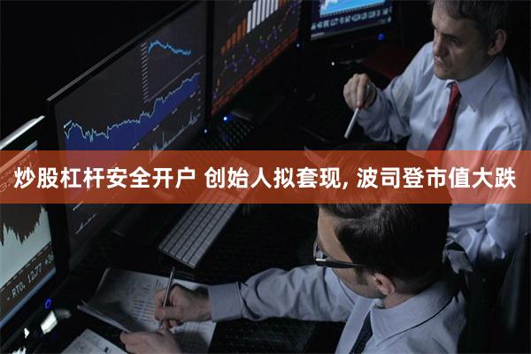 炒股杠杆安全开户 创始人拟套现, 波司登市值大跌