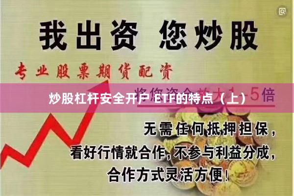 炒股杠杆安全开户 ETF的特点（上）