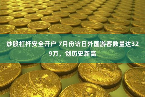 炒股杠杆安全开户 7月份访日外国游客数量达329万，创历史新高