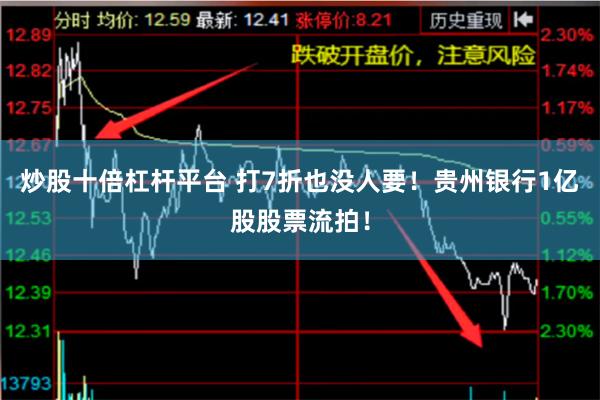 炒股十倍杠杆平台 打7折也没人要！贵州银行1亿股股票流拍！