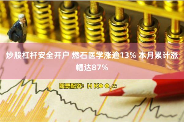 炒股杠杆安全开户 燃石医学涨逾13% 本月累计涨幅达87%