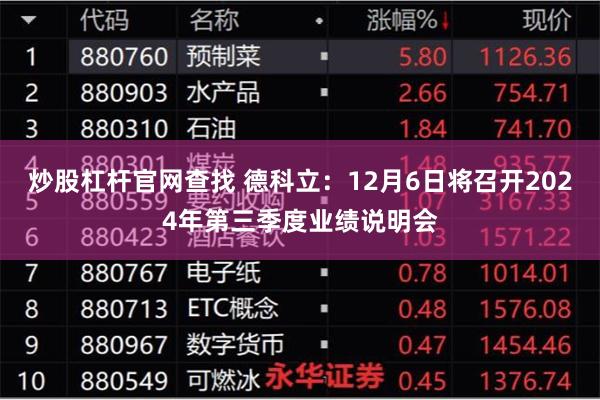 炒股杠杆官网查找 德科立：12月6日将召开2024年第三季度业绩说明会